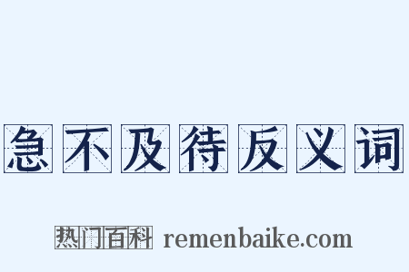 急不及待反义词是什么意思的图片